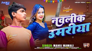 नवालिक उमरिया | Manoj Mawali _का हिट गाना | Nawalik Umariya ! Bolbam Maghi Song 2025