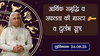 आर्थिक समृद्धि  व  सफलता  की मास्टर की व  दुर्लभ सूत्र आचार्य श्री अनिल वत्स जी 24.08.25 लुधियाना |