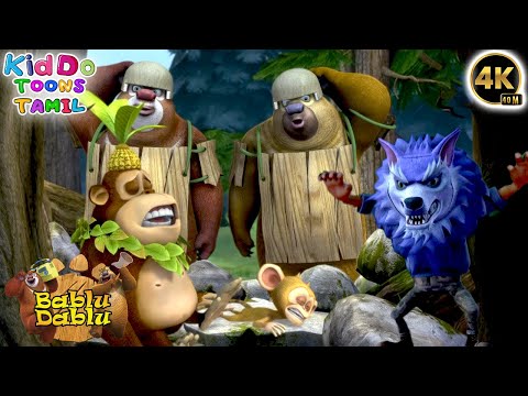 கரடியின் தலையில் அமர்ந்திருக்கும் பறவை | Bablu Dablu Funny Cartoon In Tamil | |Kiddo Toons Tamil