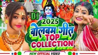 #Video | पारम्परिक बोलबम गीत 2025 | 2025 के वायरल बोलबम गीत | New Bolbam Song 2025 | Bolbam Ke Gana