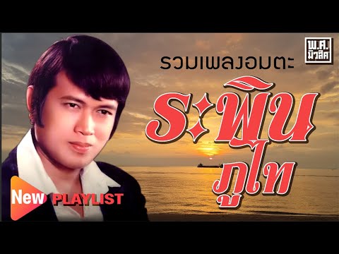 รวมฮิตเพลงดัง 32 | ระพิน ภูไท #เมาเหล้าเมารัก #หลังคาแดง #ซมซาน #ตำราดื่มเหล้า #ดังซะอย่าง