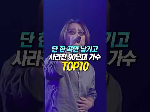 단 한 곡만 남기고 사라진 90년대 가수 TOP10