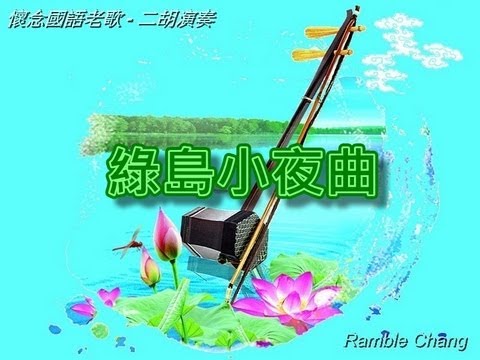 綠島小夜曲【二胡演奏】