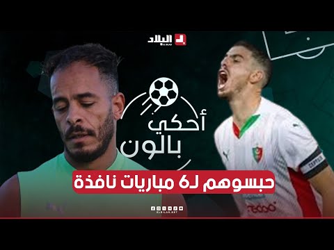 أحكي بالون| لجنة الانضباط تضرب بيد من حديد وتوقف عبد اللاوي وعبد الجليل لـ6 مباريات نافذة