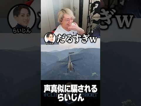 ヘンディーの声真似に嘘みたいに騙されるらい様【ヘンディー/トナカイト/らいじん/橘ひなの/らっだぁ/Mondo/VCRGTA】