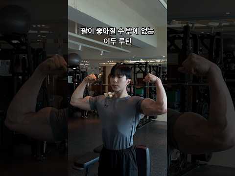 더 큰 팔을 원하시는 분들 따라해보세요🔥