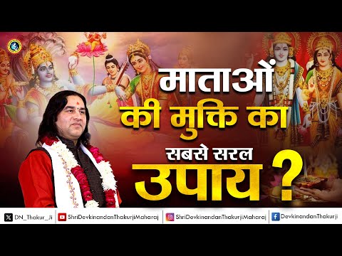 भक्ति करने वाले पति की सेवा करने मात्र से पत्नी को मुक्ति प्राप्त होगी || Shri Devkinandan Thakur Ji