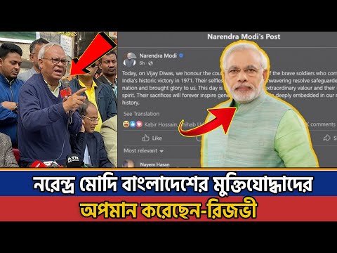 নরেন্দ্র মোদি বাংলাদেশের মুক্তিযোদ্ধাদের অপমান করেছেন। BNP Rizbi