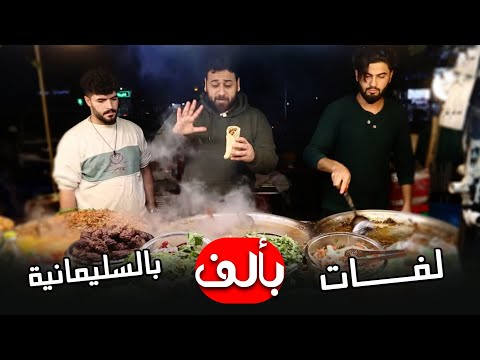 لفات بألف في السليمانية😍✌🏻