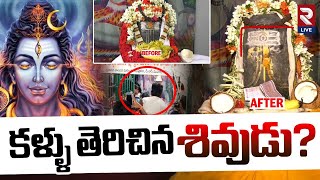 Shiva Lingam Open Eyes | కళ్ళు తెరిచిన శివుడు? | Tirupathi Shiva Temple | @RtvLive-Rtv