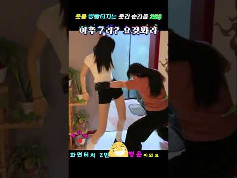 진짜 행동 표정 모두 재미있는 사람들의 웃음 빵빵터지는 웃긴 순간들 263 ㅋㅋㅋ