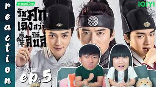 [REACTION] รัชศกเฉิงฮว่าปีที่สิบสี่ The Sleuth of the Ming Dynasty (พากย์ไทย) | EP.5 | IPOND TV