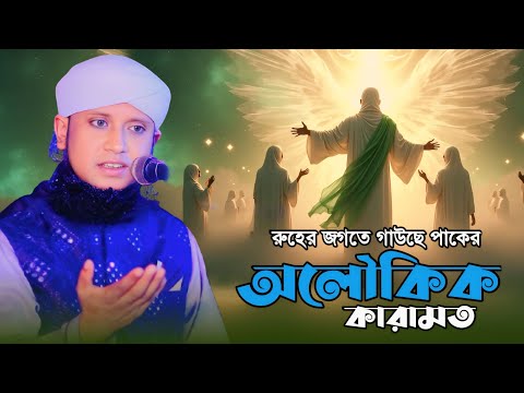রুহের জগতে গাউছে পাকের অলৌকিক কারামত । আমজাদ হোসেন জালালী ওয়াজ । amjad hossain jalali waz 2025