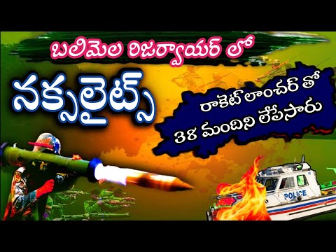 మావోయిస్ట్ బలిమెల బోట్ దాడి|| BALIMELA  RESERVOIR BOAT ATTACK ||NAXALITES || GREYHOUND || AOB