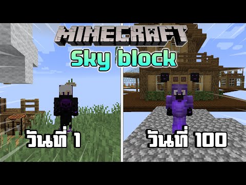 จะรอดหรือร่วง!? เอาชีวิตรอด 100 วัน บน SkyBlock | Minecraft 100 Days