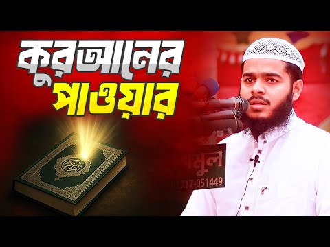 কুরআনের পাওয়ার সম্পর্কে জানলে অবাক হবেন আপনিও । আব্দুর রহিম বিন আব্দুর রাজ্জাক