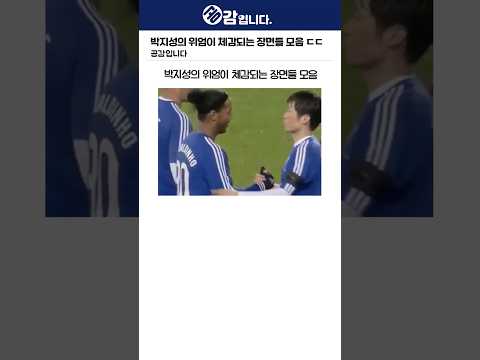 박지성의 위엄이 체감되는 장면들 모음 ㄷㄷ