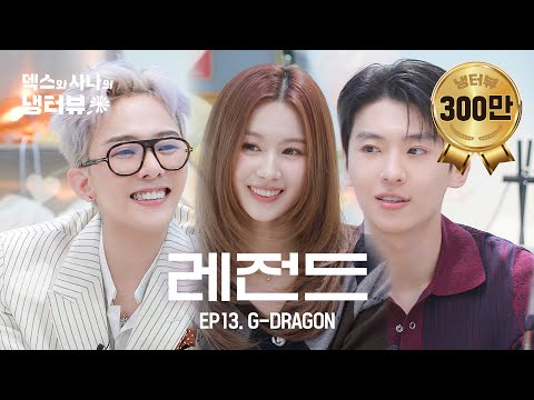 [덱스와 사나의 냉터뷰] 내 동생들 너무 귀여운고야...♥ l EP.13 지드래곤(G-DRAGON) 편