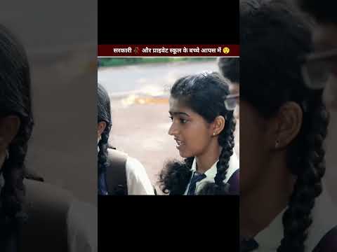 सरकारी 🥀 और प्राइवेट स्कूल के बच्चे आपस में 😲 #shorts