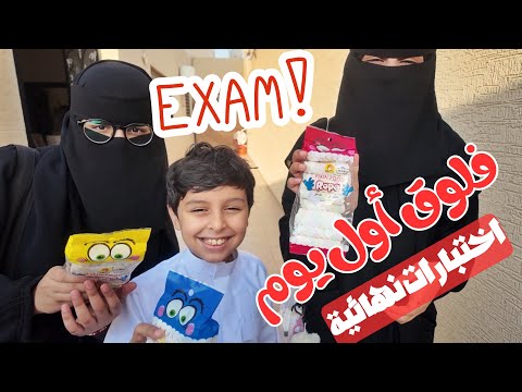 فلوق أول يوم اختبارات نهائية وانتهى العام الدراسي🤓🤣