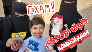 فلوق أول يوم اختبارات نهائية وانتهى العام الدراسي🤓🤣