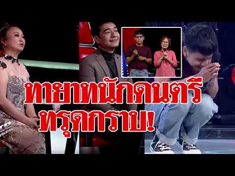 ทรุดกราบ โค้ชก้อง-คิ้ม ทายาทนักดนตรี พ่อแม่แยกทาง ร้องสุดเพราะ ซึ้งครูอุปการะเป็นลูก#super star dara
