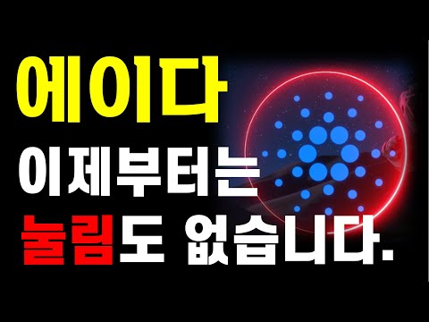 [에이다 분석] 이제부터는 "눌림" 도 없습니다. 🔥 大 불 장을 준비하세요.🔥  ⚠️매매 시 절대 시청!!⚠️