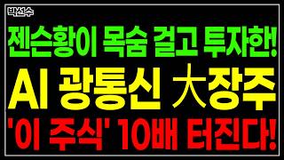 🔥젠슨 황이 목숨 걸고 투자한 AI 광통신 大장주 ‘이 주식’! 10배는 더 올라갑니다!