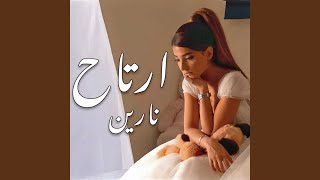 أرتاح