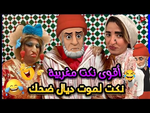 أروع 15 نكتة مغربية/ نكت مضحكة جدا ومحترمة هههههه😂🤣 @NourOne #ضحك #نكت_مغربية_مضحكة