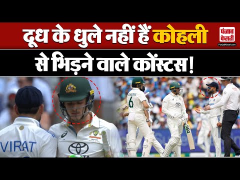 Kohli vs Konstas:दूध के धुले नहीं हैं Virat Kohli से भिड़ने वाले Sam Konstas,Video में सामने आई करतूत