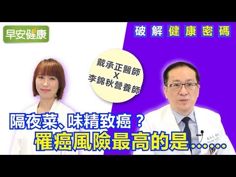 隔夜菜、味精致癌？罹癌風險最高的是…【戴承正 x 李錦秋／破解健康密碼】