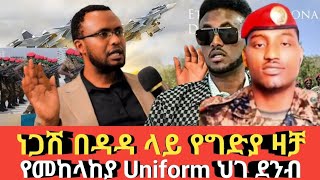 Ethiopia ነጋሽ በዳዳ ላይ የተደረገው የግድያ ዛቻ Agazi tube today 