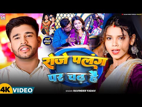#Video - रोजे पलंग पर चढ़ा है - #Ravindra Yadav - Roje Palang Per Chadha Hai - New Maghi Song