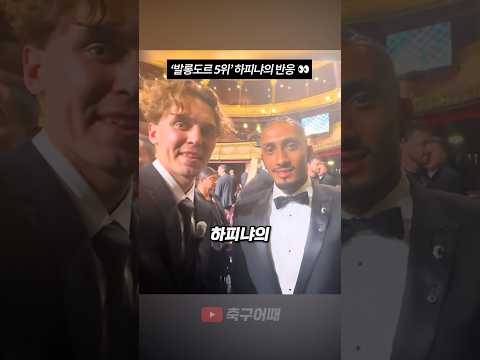 ‘발롱도르 5위’ 하피냐의 반응