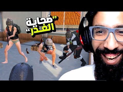 محاولة غدر ناجحة!! 😂 PUBG MOBILE