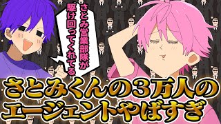 【暴露】『３万人のエージェント』を従えるメンバーがいますｗｗｗ【すとぷり生放送切り抜き】