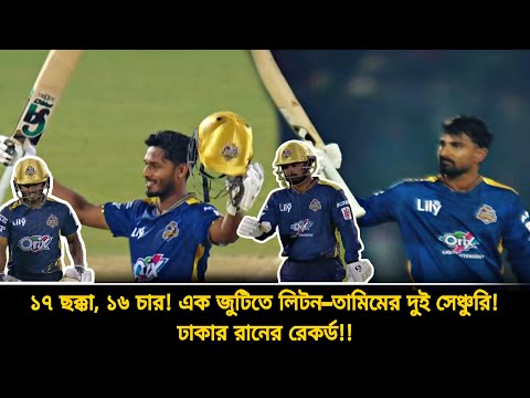 ১৭ ছক্কা, ১৬ চার🏏🔥এক জুটিতে লিটন ও তামিমের বিধ্বংসী সেঞ্চুরি🔥২৪১ রানের জুটি ❗বিপিএলে রেকর্ড | bpl