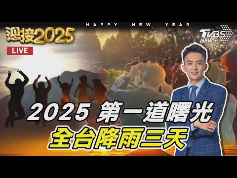 【LIVE】2025第一道曙光　全台降雨三天｜主播吳軒彤｜TVBS氣象站