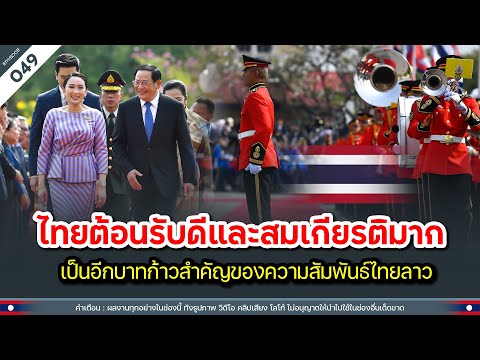 ไทยต้อนรับดีและสมเกียรติมาก เป็นอีกบาทก้าวสำคัญของความสัมพันธ์ไทยลาว | Time to share | EP.049