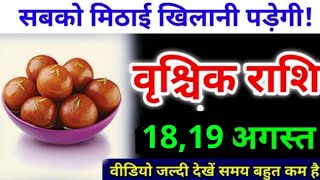 9 अगस्त, वृश्चिक राशि, सबको मिठाई खिलानी पड़ेगी, Vrishchik Rashi, चमकेगी किस्मत