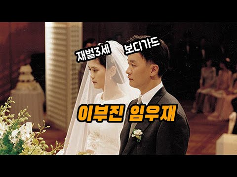 141억으로 끝난 재벌 3세와 보디가드 (이부진 임우재 결혼 이혼)