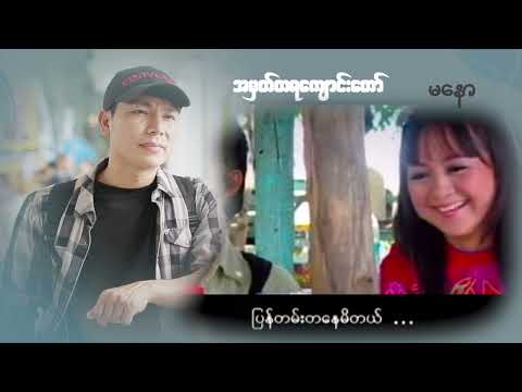 မတွေ့တာကြာပြီ သူငယ်ချင်းတို့ရယ် ငါ့ကိုသတိရသေးရဲ့လား