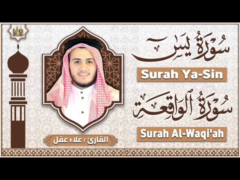 سورة يس، سورة الواقعة استمع بنية الرزق والبركة وتيسير الأمور - تلاوة هادئة Surah Yasin, Al Waqiah