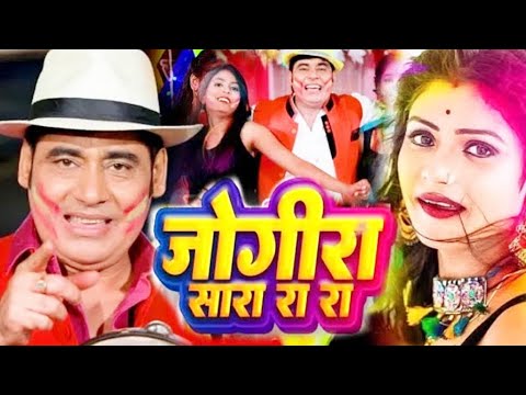 सुनील छौला बिहारी होली जोगीरा ! जोगीरा सारा रा रा ! holi video song | Sunil chhaila bihari holi 2025