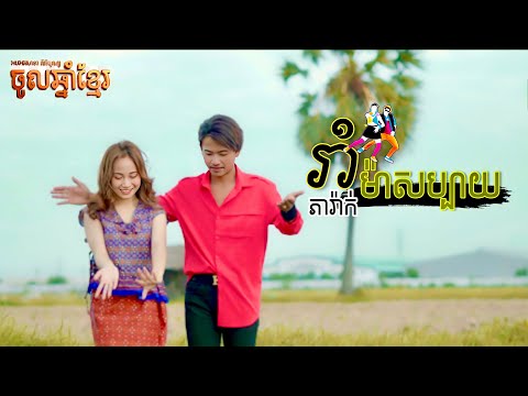 ភារ៉ាក់ | រាំម៉ាសប្បាយ - PheaRak | Rom Ma Sabay [ COVER ]