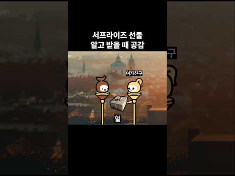 서프라이즈 선물 알고 받을 때 공감