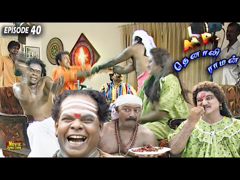செருப்பு சாமியாரையும்..நைட்டி சாமியாரையும் வரவேற்கிறோம் Mr.Thenaliraman Ep - 40 | 90s Tamil Serial