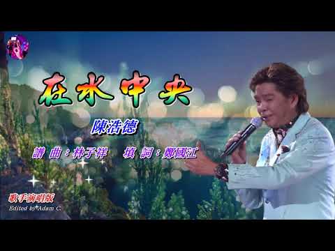 在水中央   陳浩德〈歌手演唱版〉