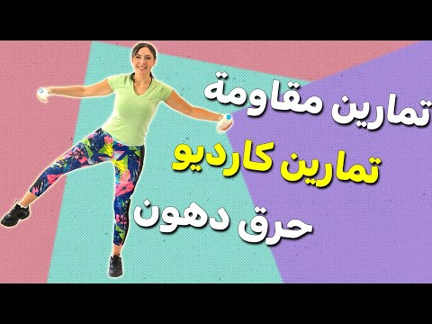 حرق الدهون في المنزل مع أفضل تمارين كارديو ومقاومة بأدوات منزلية بسيطة!